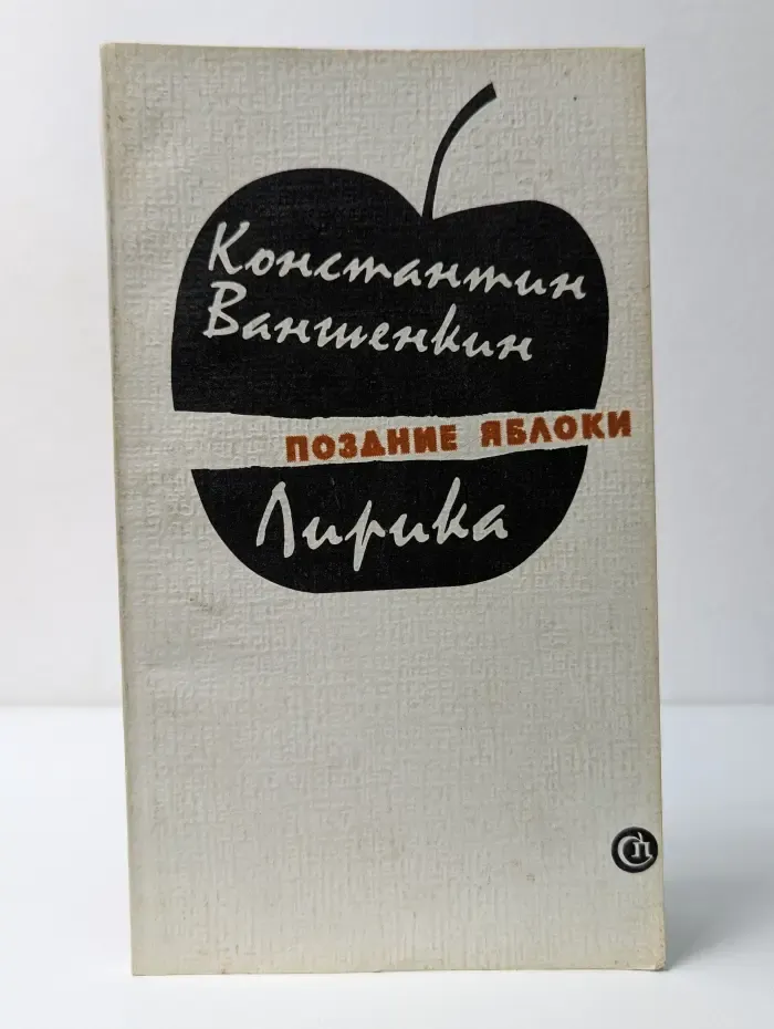 Поздние яблоки