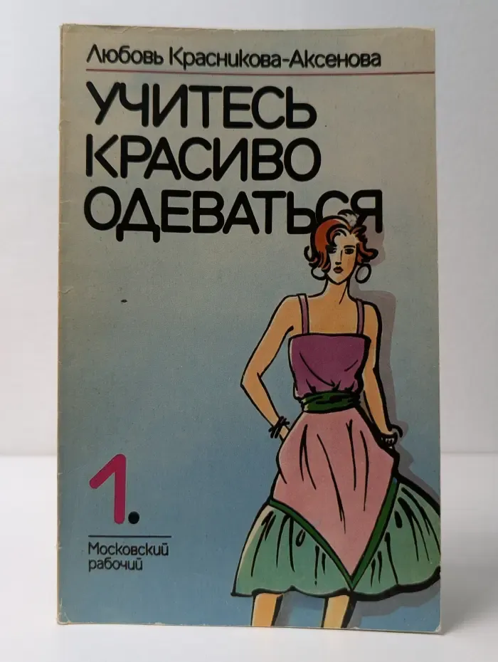 Учитесь красиво одеваться. Выпуск № 1