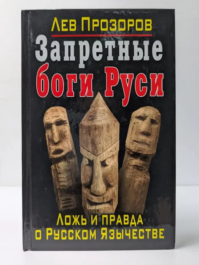 Запрещенная история. От вас это скрывают. Запретные боги Руси. Ложь и правда о Русском Язычестве