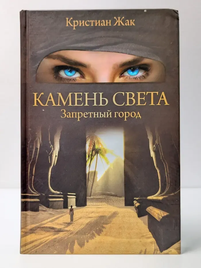 Камень света. Запретный город