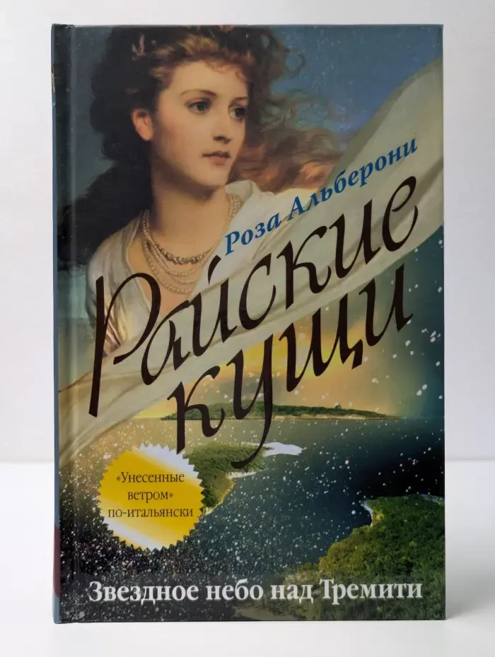 Райские кущи. Звездное небо над Тремити