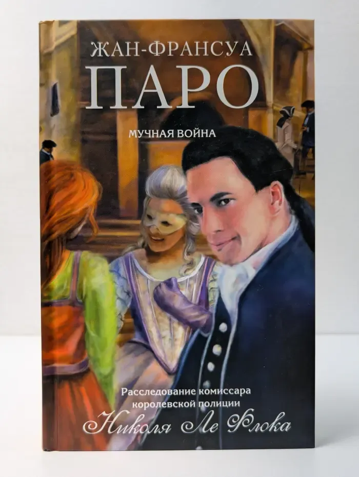 Расследование комиссара королевской полиции Николя Ле Флока. Мучная в**на