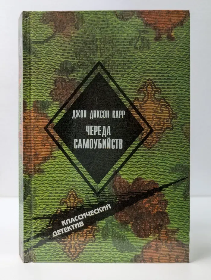 Библиотека бестселлеров Борхеса. Отравление в шутку. Череда самоубийств