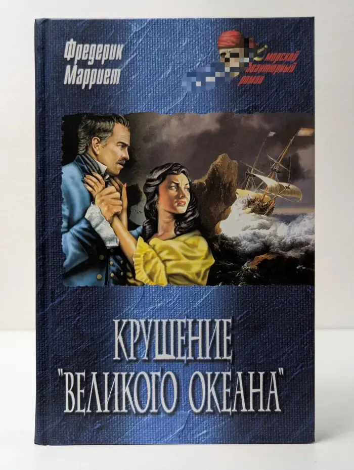 Морской авантюрный роман. Крушение «Великого Океана». Приключения Ардента Троутона