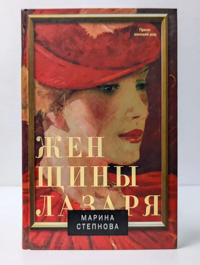 Женщины Лазаря
