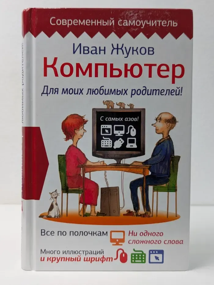 Современный самоучитель. Компьютер. Для моих любимых родителей!