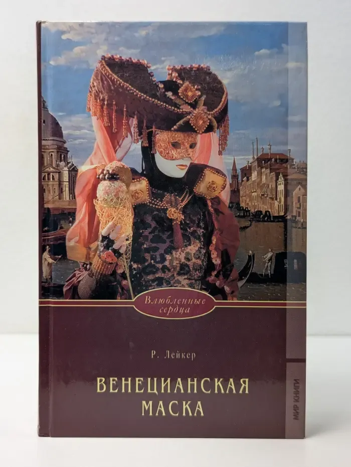 Влюбленные сердца. Венецианская маска