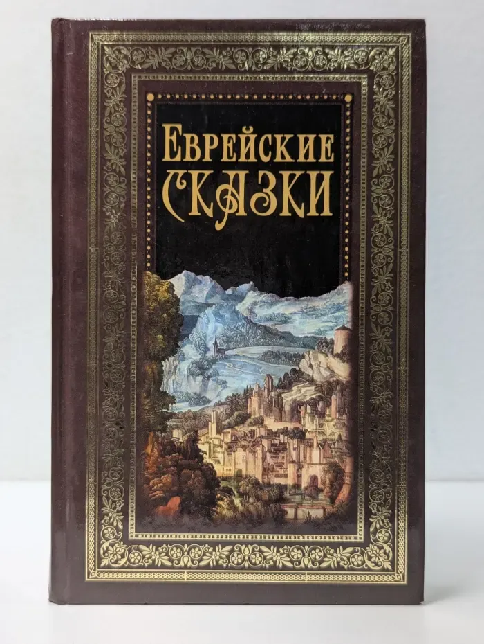 Еврейские сказки