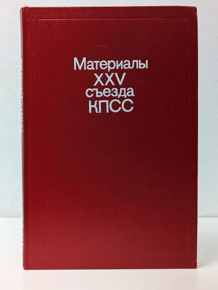 Материалы XXV съезда КПСС