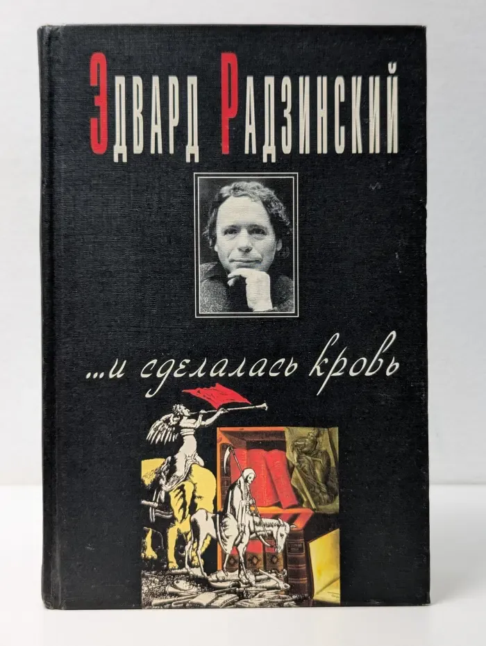 Загадки истории. И сделалась кровь