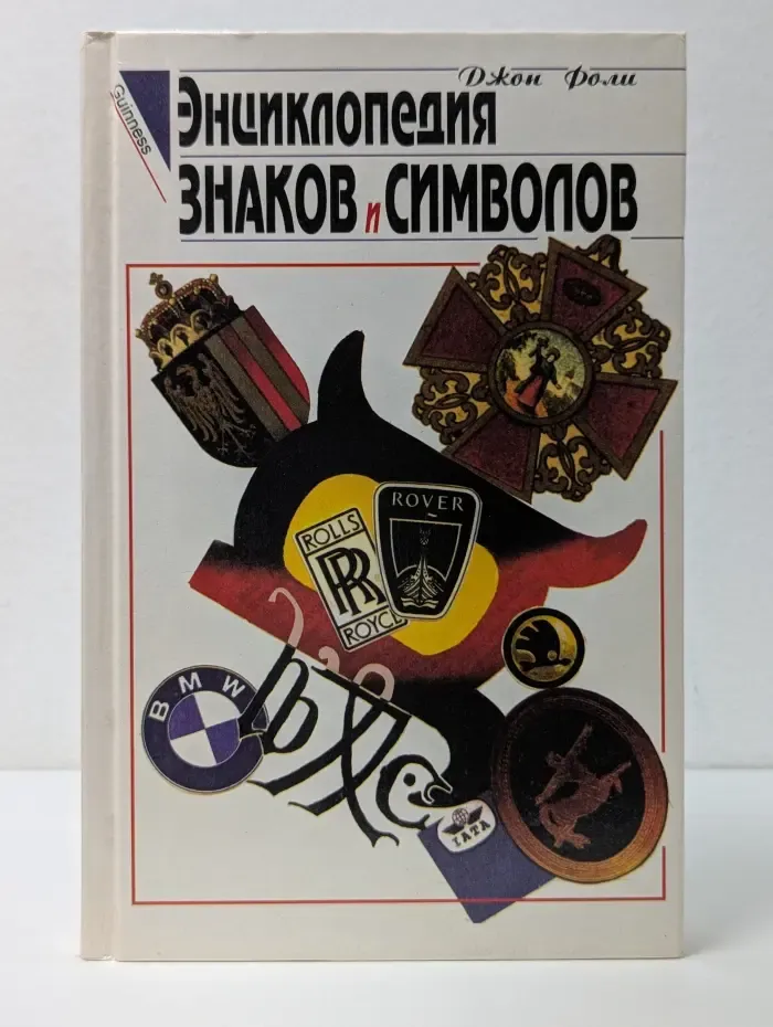 Энциклопедия знаков и символов