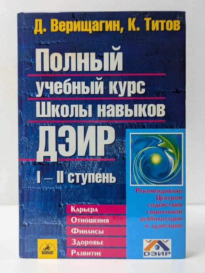 Полный учебный курс Школы навыков ДЭИР. I - II ступень