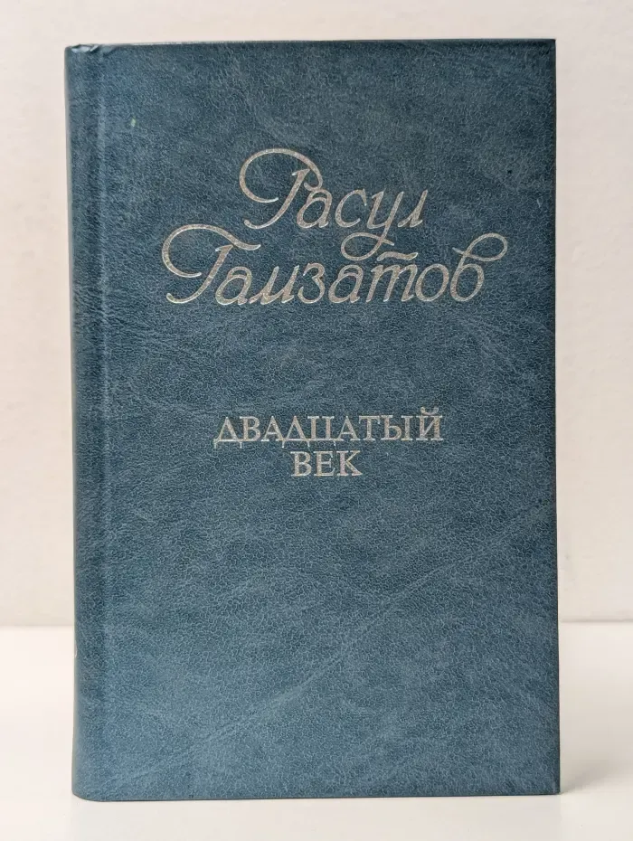 Двадцатый век. Избранные стихотворения
