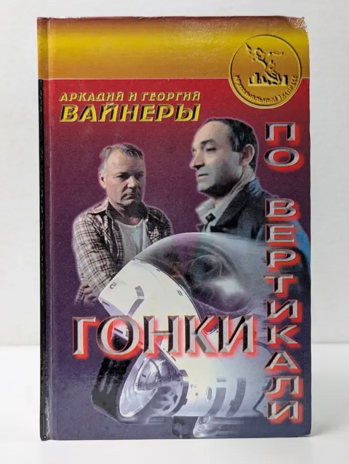 Криминальный экспресс. Гонки по вертикали. Город принял!