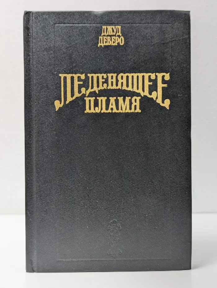 Волшебный Купидон. Леденящее пламя