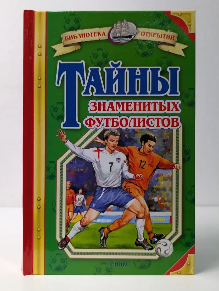 Библиотека открытий. Тайны знаменитых футболистов