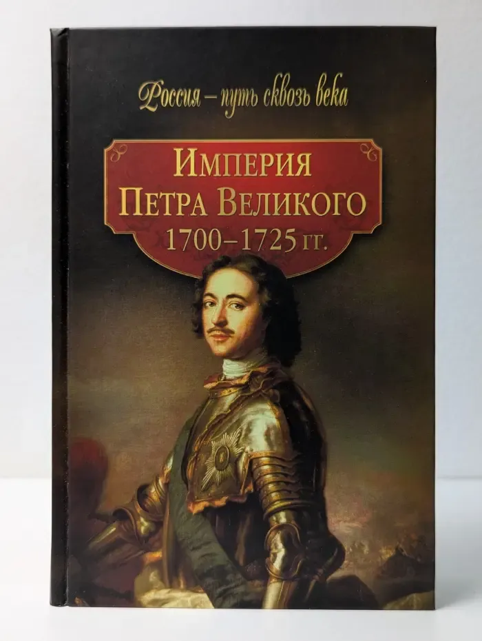 Россия - путь сквозь века. Империя Петра Великого. 1700-1725