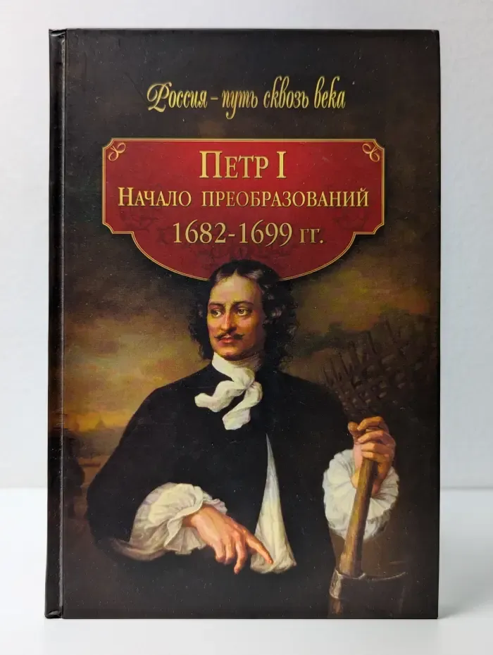 Петр I. Начало преобразований (1682–1699 гг.)