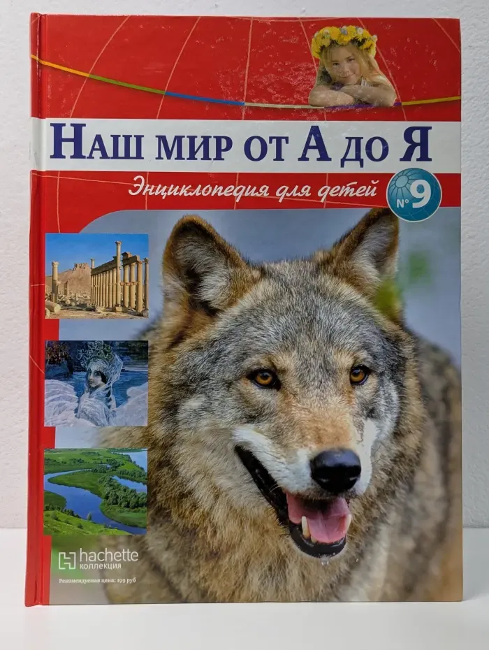 Наш мир от А до Я. Энциклопедия для детей. Выпуск № 9