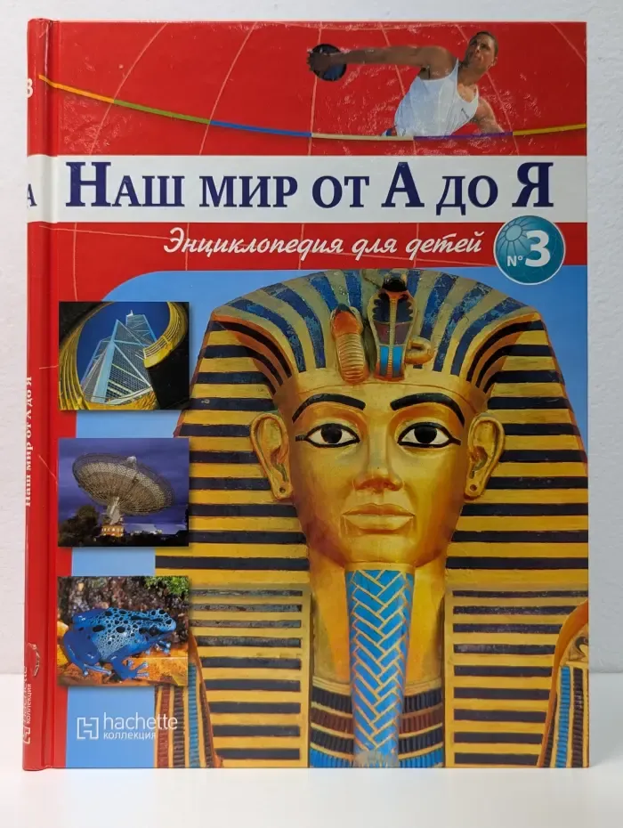 Наш мир от А до Я. Энциклопедия для детей. Выпуск № 3