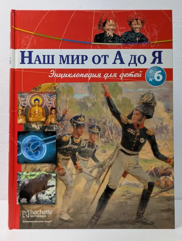 Наш мир от А до Я. Энциклопедия для детей. Выпуск 6