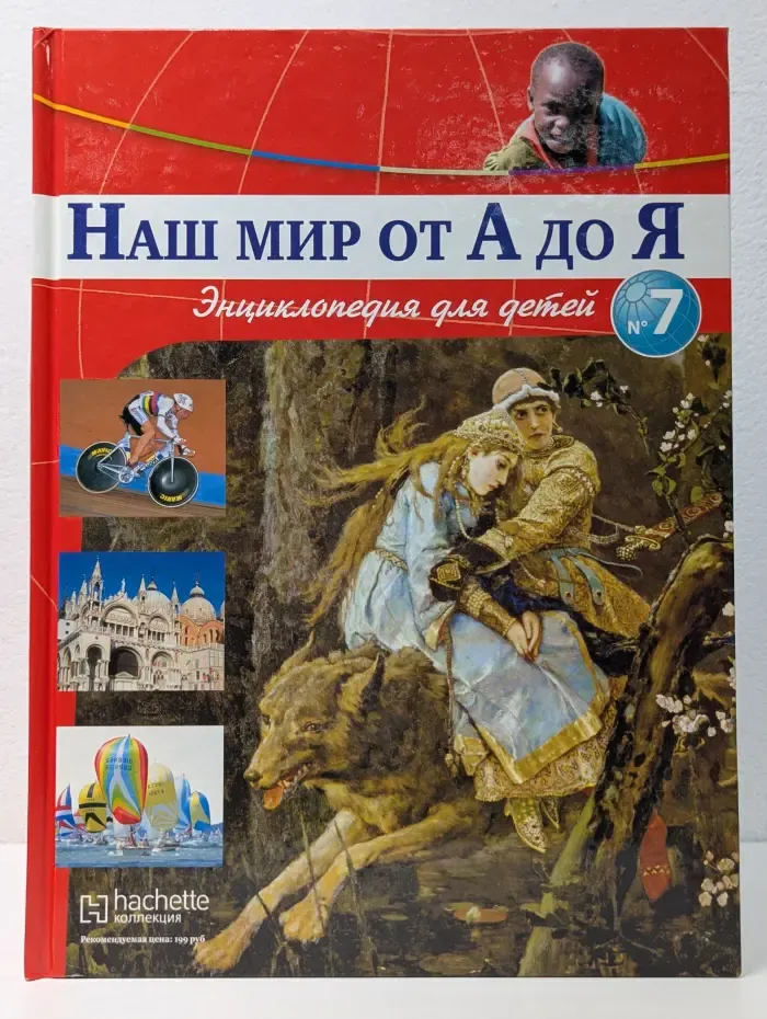 Наш мир от А до Я. Энциклопедия для детей. Том 7