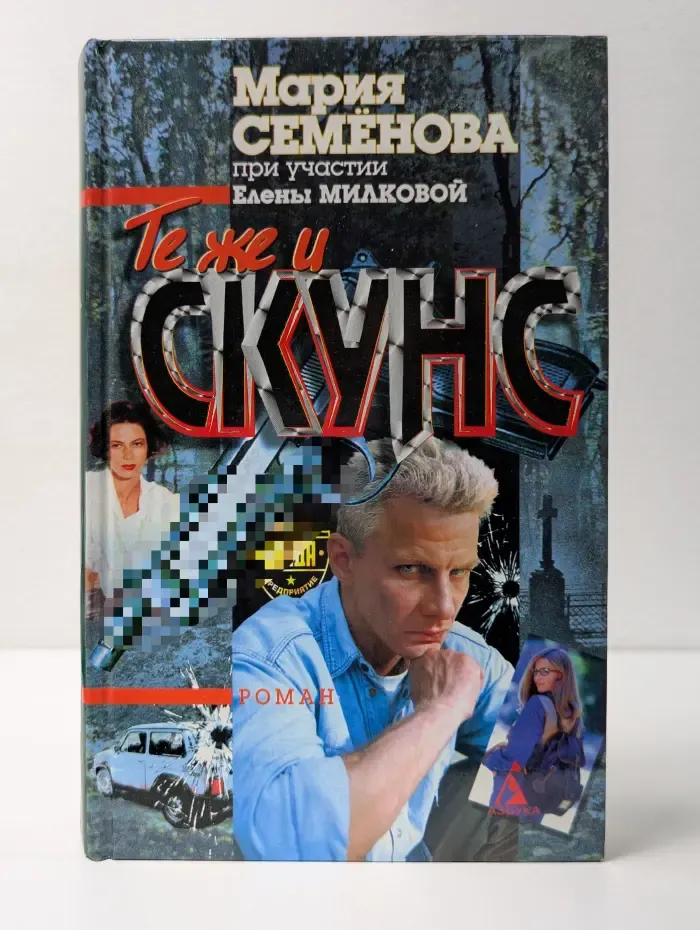 Те же и Скунс