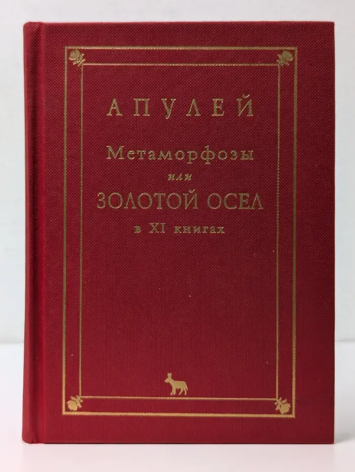 Метаморфозы или Золотой осел