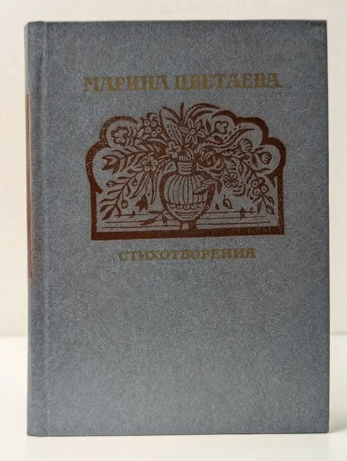 Поэтическая библиотечка школьника. М. И. Цветаева. Стихотворения