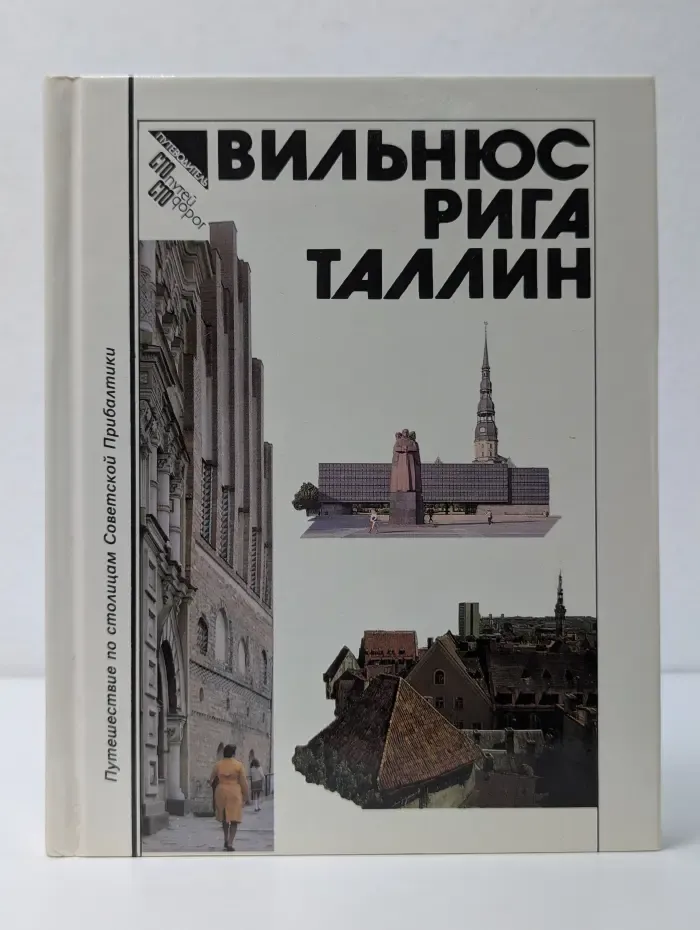 Сто путей - сто дорог. Вильнюс, Рига, Таллин. Путеводитель
