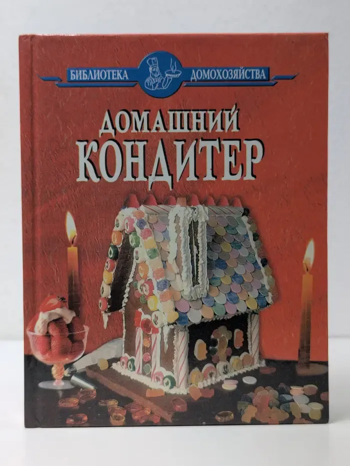 Библиотека домохозяйства. Домашний кондитер