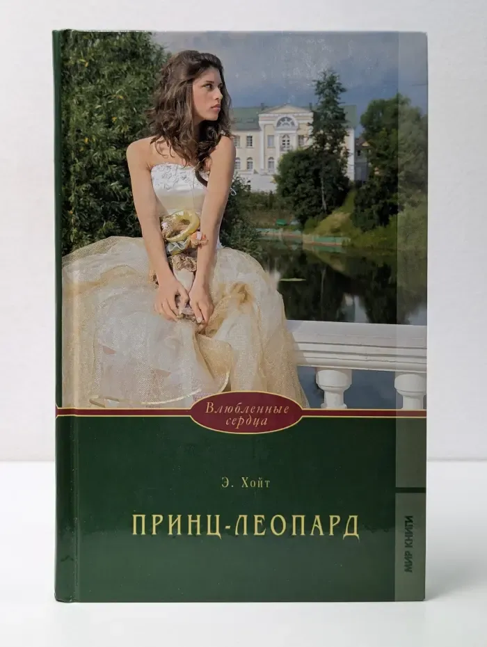 Влюбленные сердца. Принц-леопард