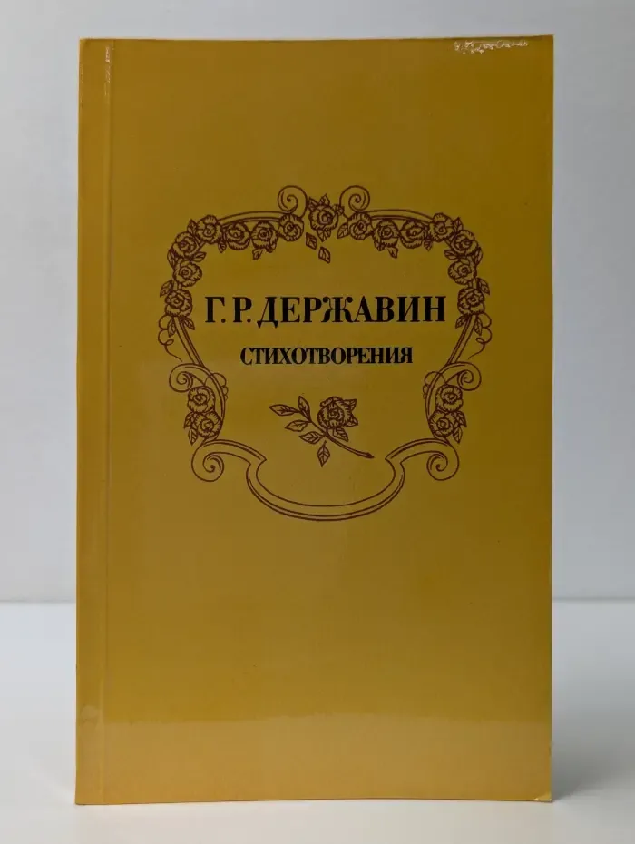 Г. Р. Державин. Стихотворения