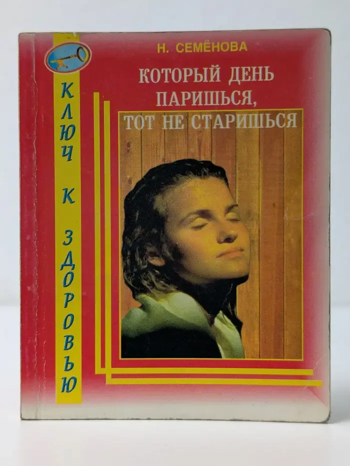 Ключ к здоровью. Который день паришься, тот не старишься