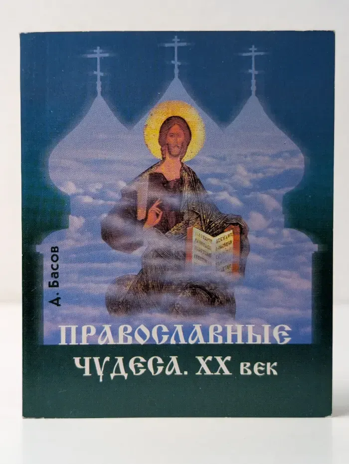Православные чудеса. ХХ век