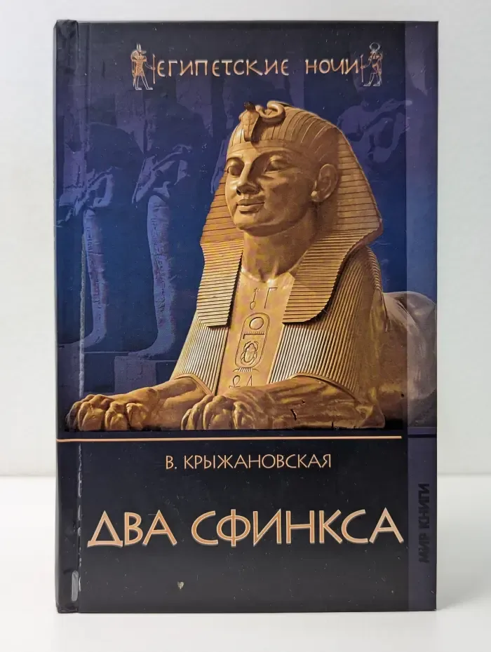 Египетские ночи. Два сфинкса