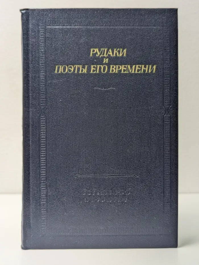 Библиотека поэта. Рудаки и поэты его времени