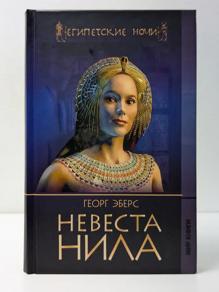 Невеста Нила