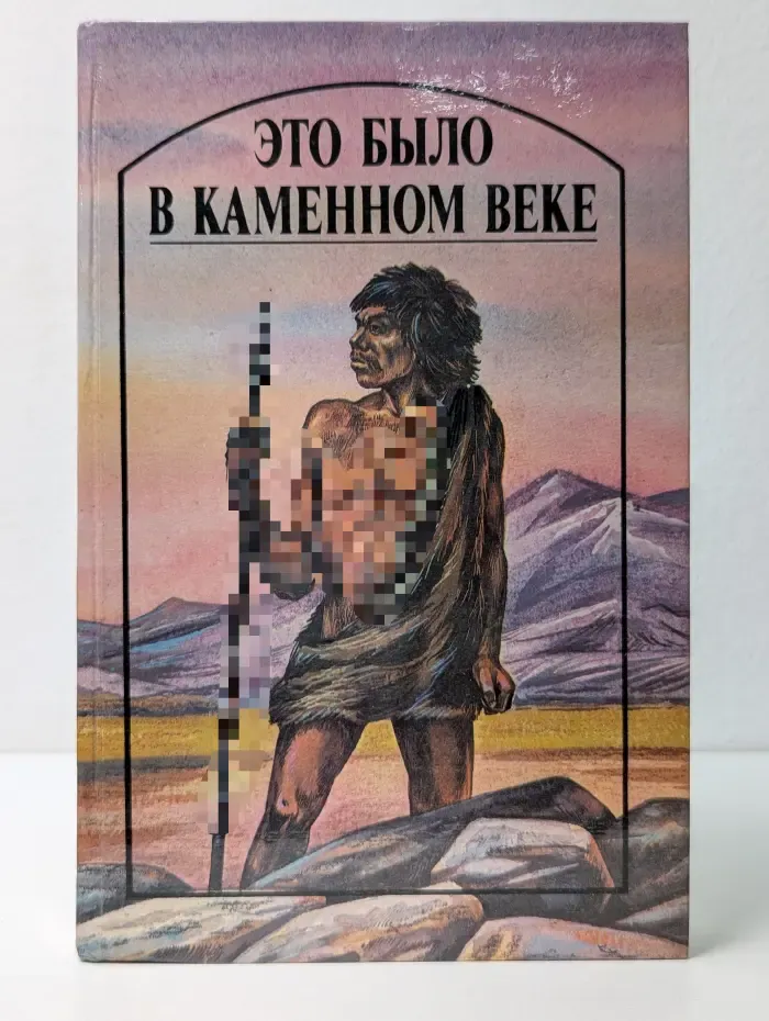 Это было в каменном веке