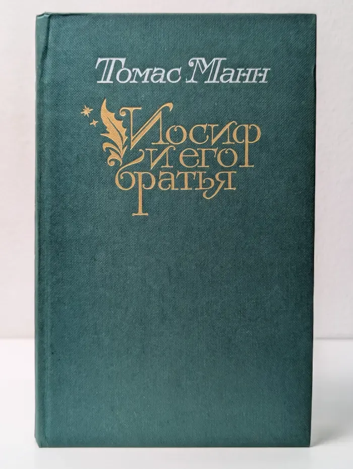 Иосиф и его братья. В 2 томах. Том 2