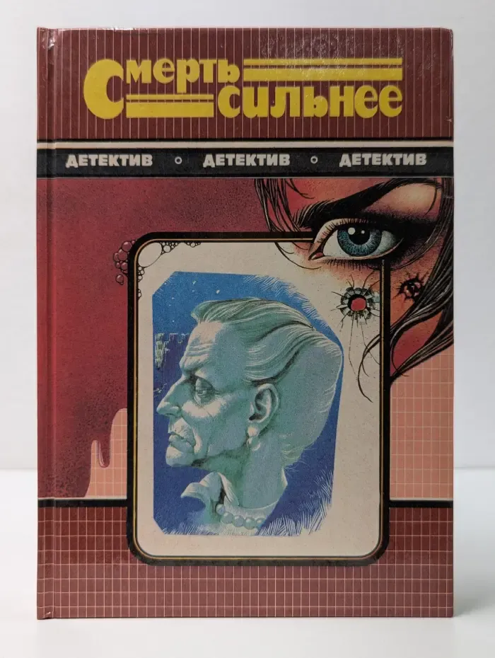 Детектив. Смерть сильнее