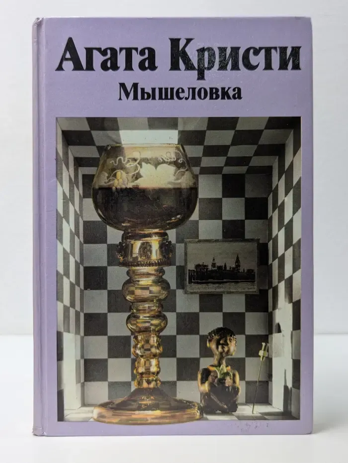 Популярная библиотека. Мышеловка