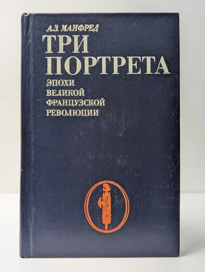 Три портрета эпохи Великой французской революции