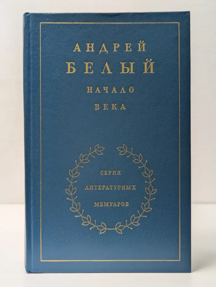 Литературные мемуары. Начало века. Воспоминания. В 3 книгах. Книга 2