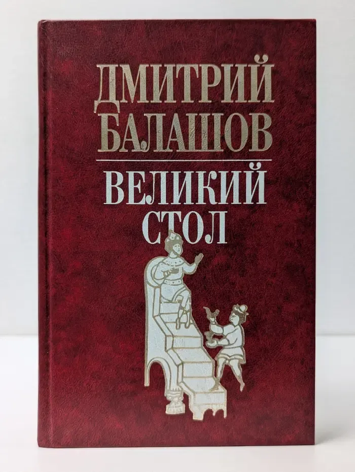 Государи московские. Великий стол
