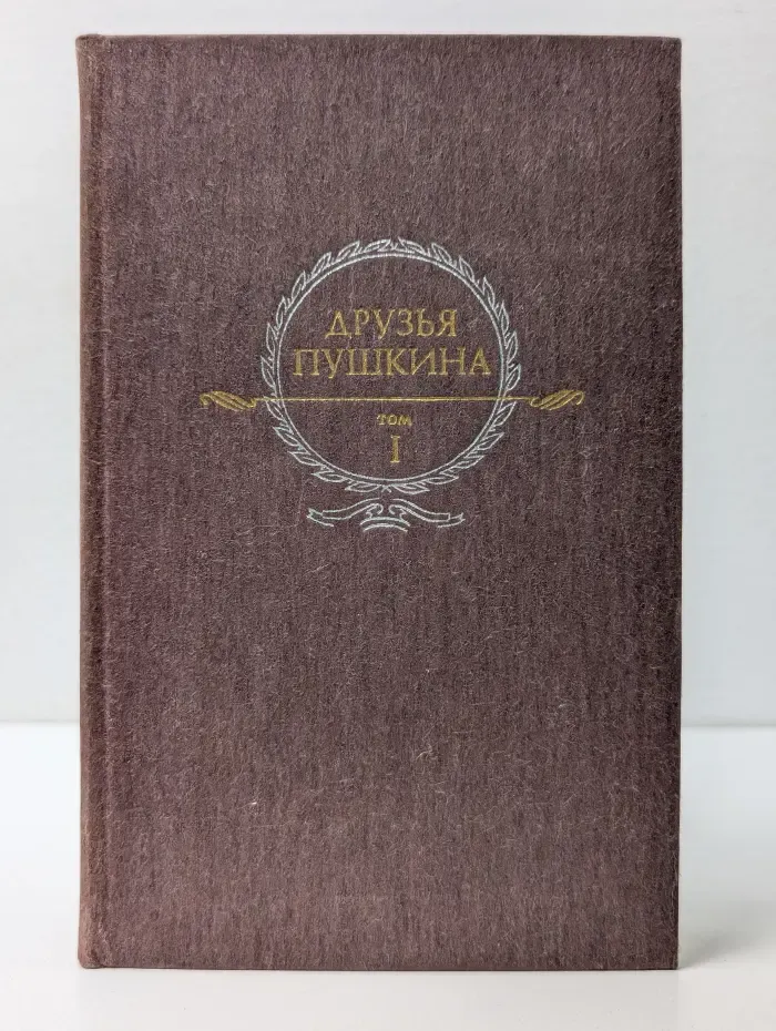 Друзья Пушкина. В 2 томах. Том 1