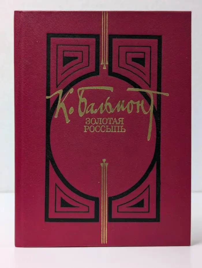 Золотая россыпь