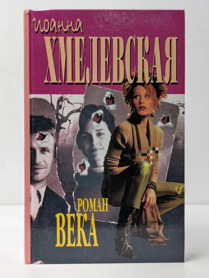 Роман века