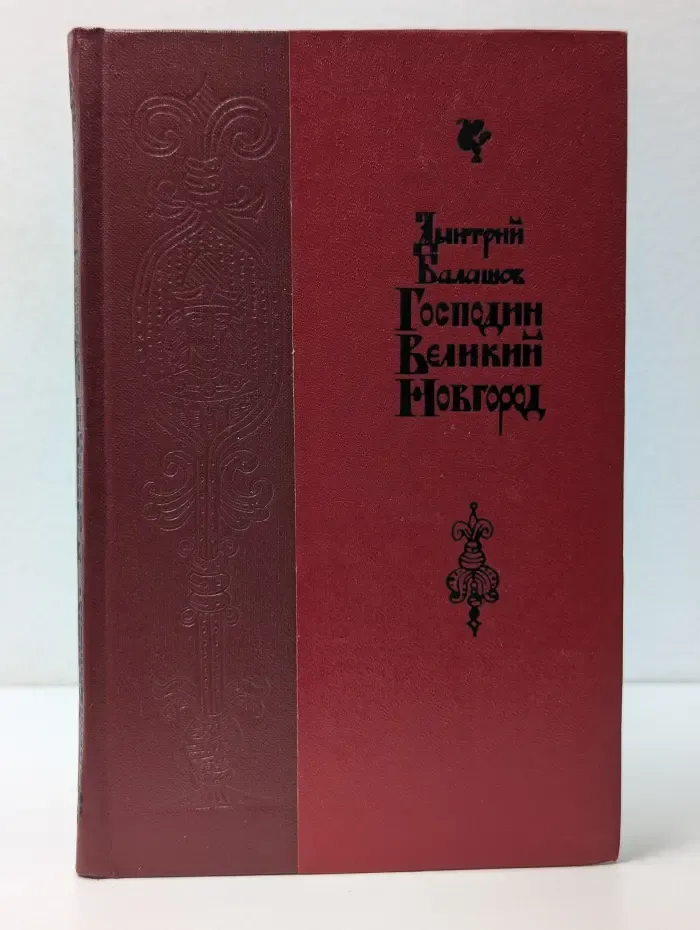 Господин Великий Новгород