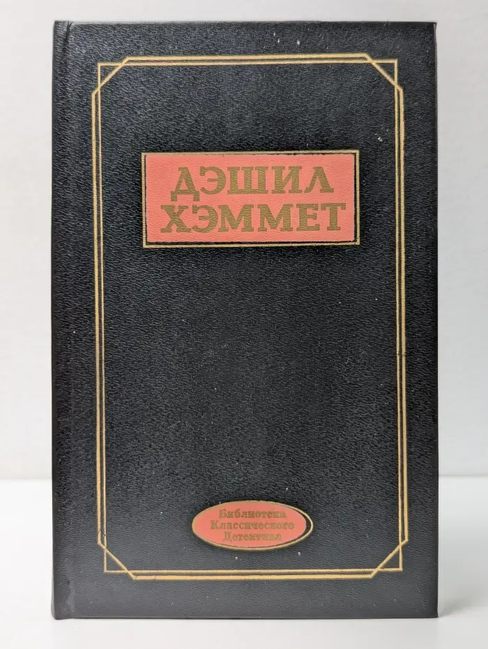 Библиотека классического детектива. Дэшил Хэммет. Избранное